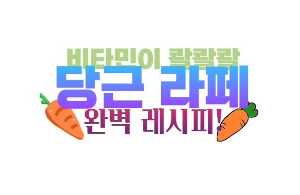 당근라페 만들기