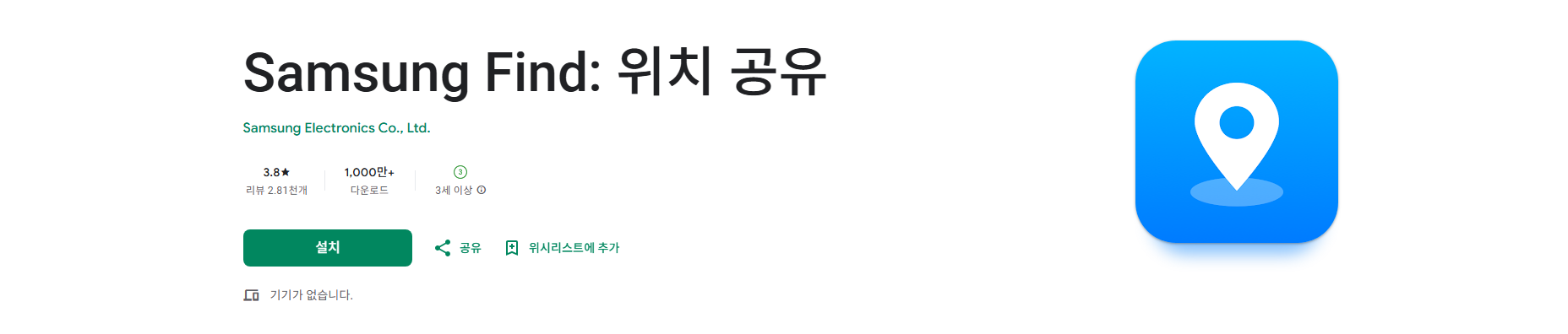 위치 추적 어플, 가족 위치 공유, 삼성 파인드(Samsung Find)