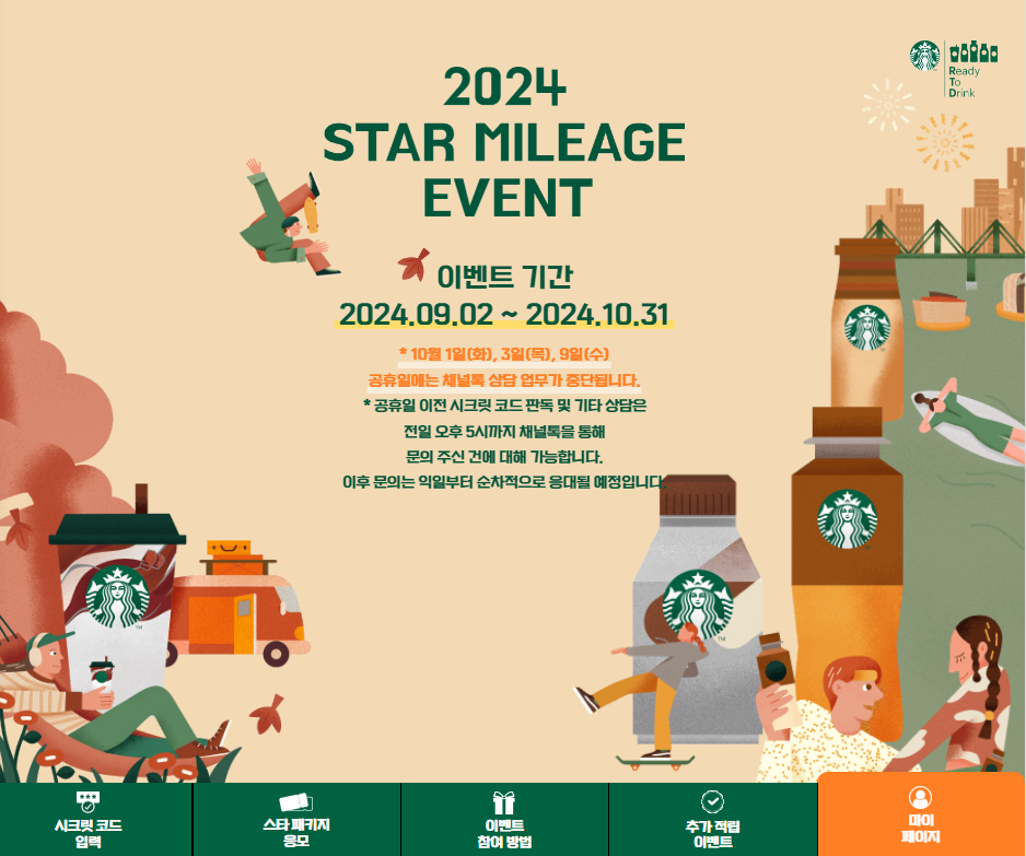스타벅스RTD이벤트소개