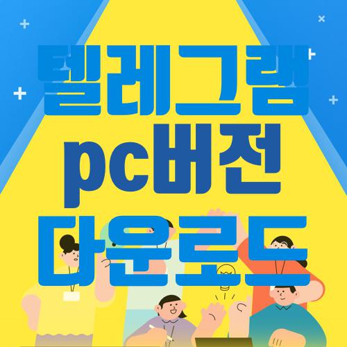 텔레그램 pc버전 다운로드