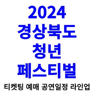 경상북도-청년-페스티벌-티켓팅-예매-2024-일정-라인업