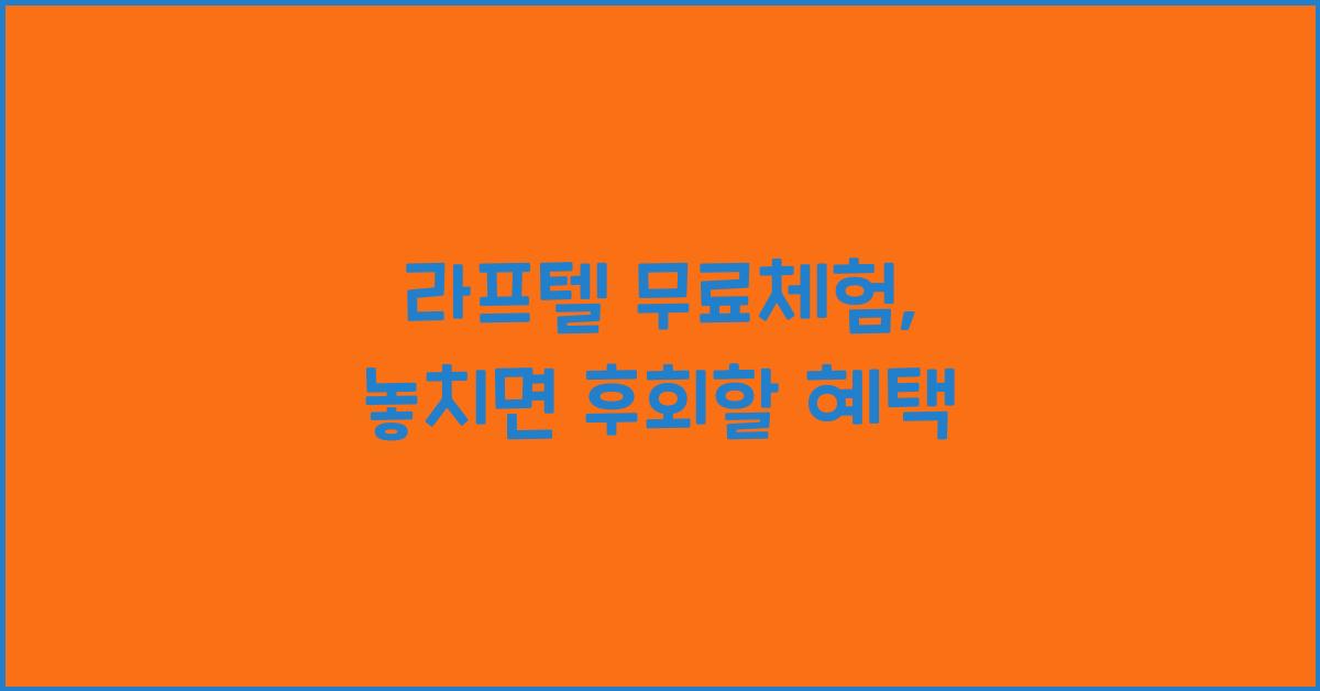 라프텔 무료체험