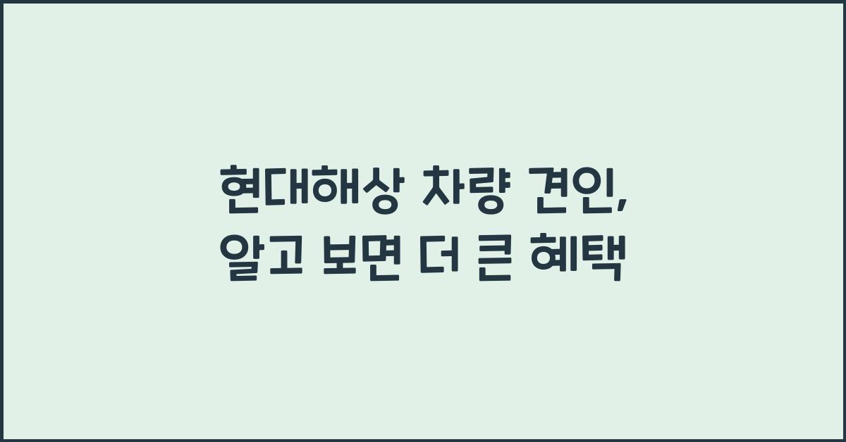 현대해상 차량 견인