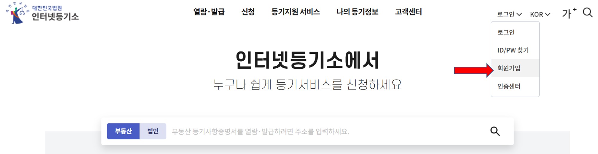 인터넷등기소 회원가입