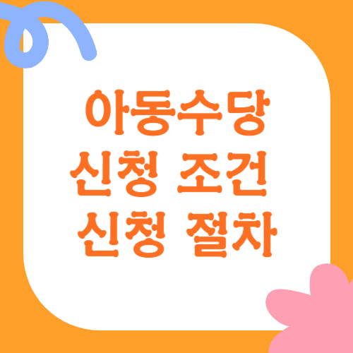 아동수당 신청조건 및 절차