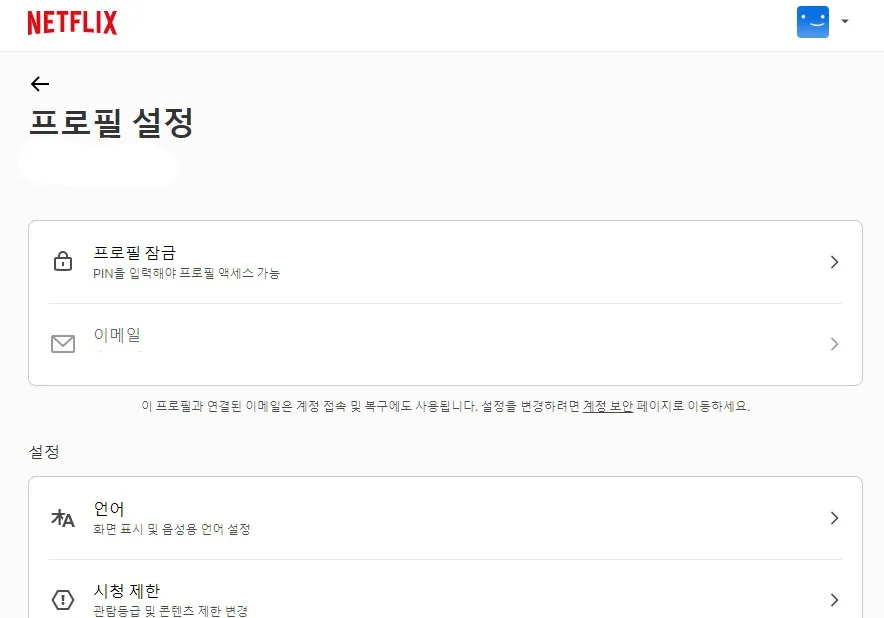 넷플릭스-시청기록-삭제-(PC)-프로필-설정-창