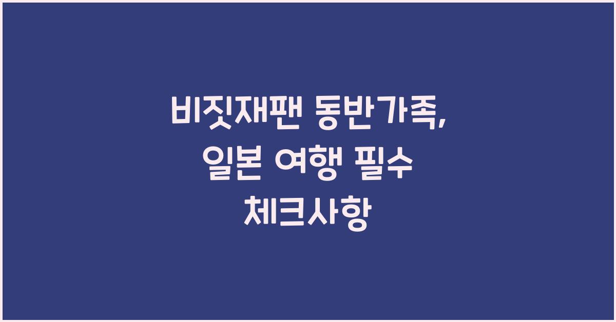 비짓재팬 동반가족