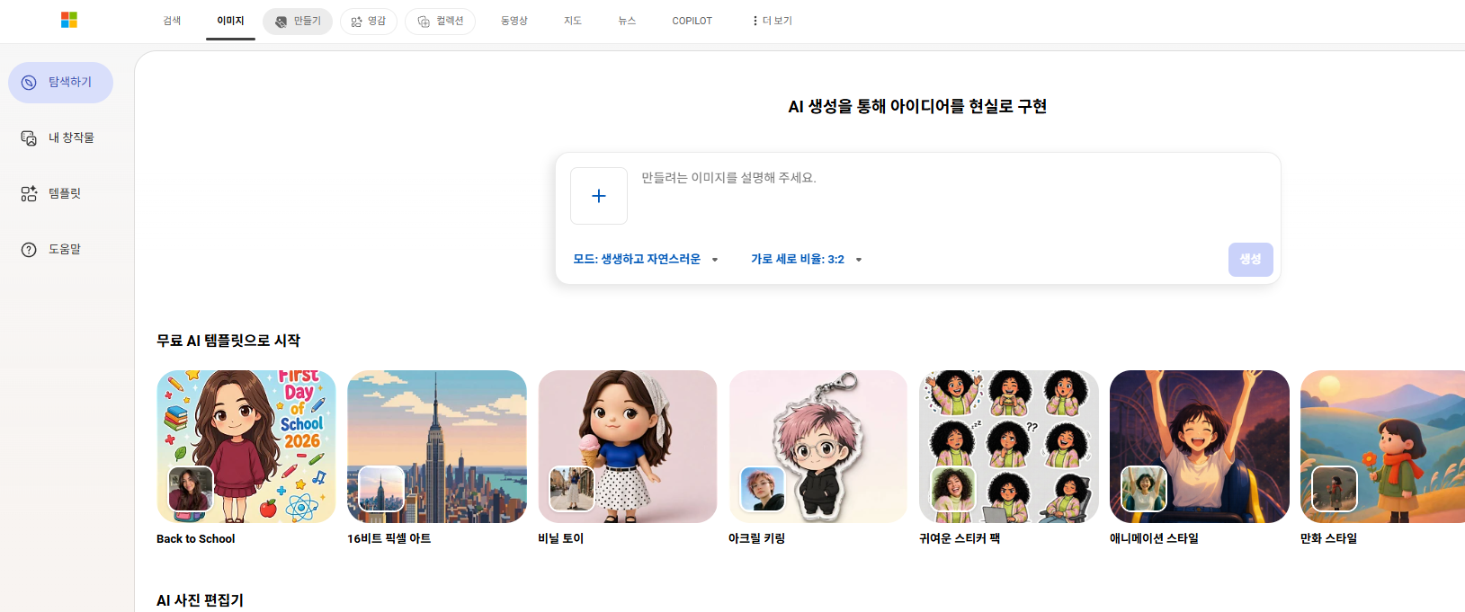bing 무료 AI 이미지 생성기