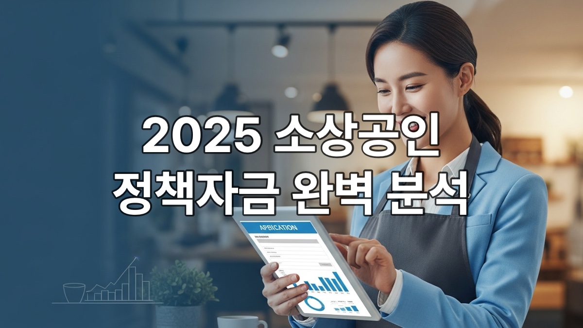 태블릿을 보며 미소 짓는 한국인 소상공인 여성의 모습, 밝고 희망찬 표정으로 정책자금 정보를 확인하는 듯한 이미지.