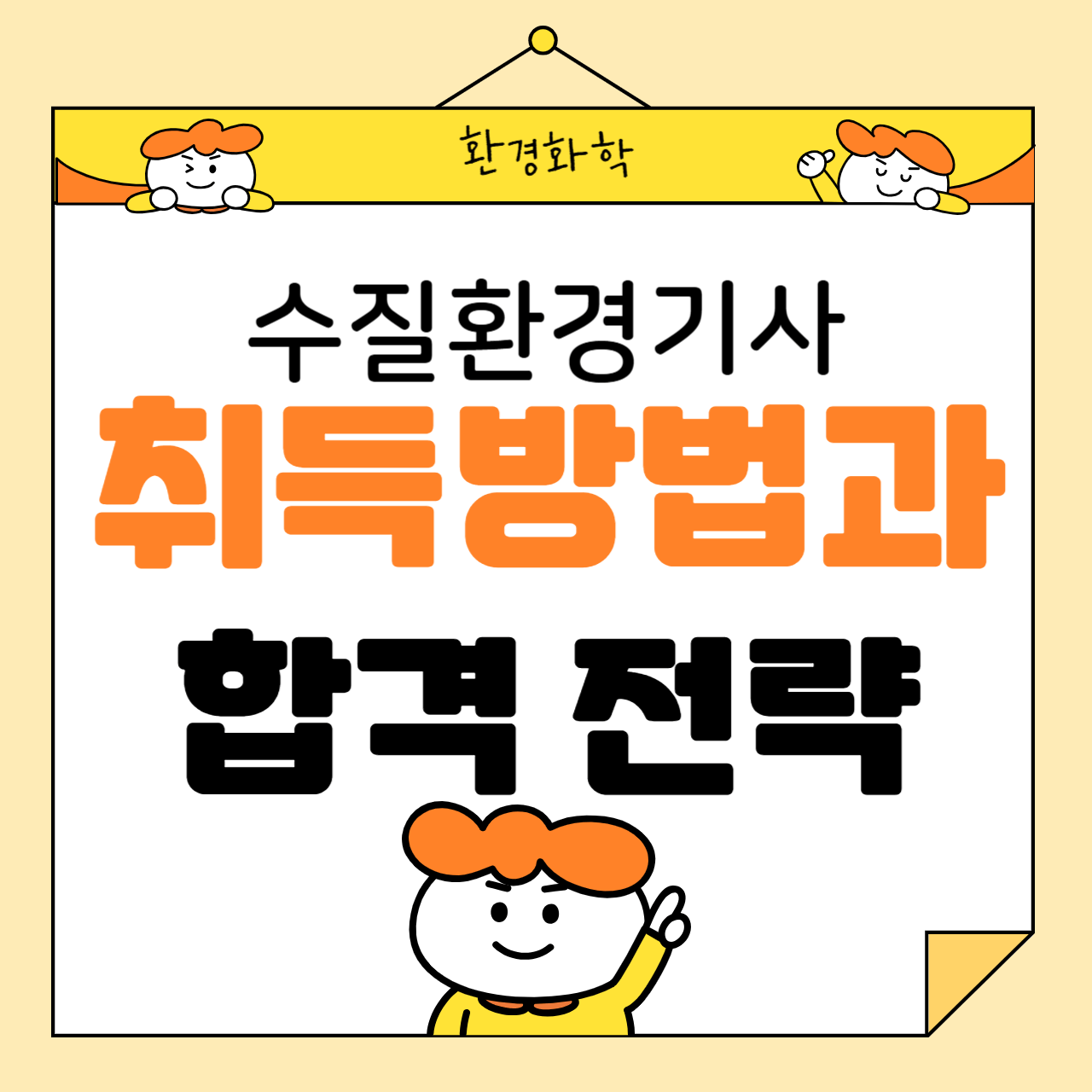 수질환경기사 자격증 취득방법과 합격 전략 총정리