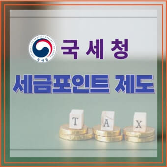 세금포인트 제도