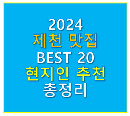 제천 맛집 BEST 20