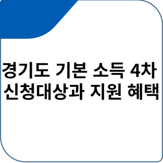 경기도 기본 소득 4차 신청대상과 지원 혜택