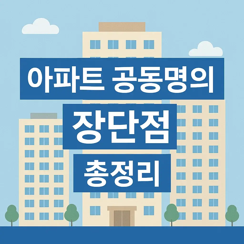 아파트 공동명의 장단점 총정리｜정말 유리할까? 손해일까?