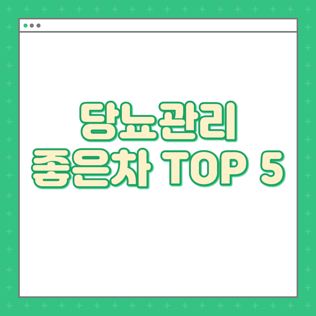 당뇨 관리에 좋은 차 Top 5