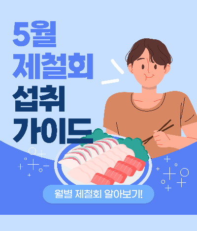 5월 제철생선과 해산물 총정리