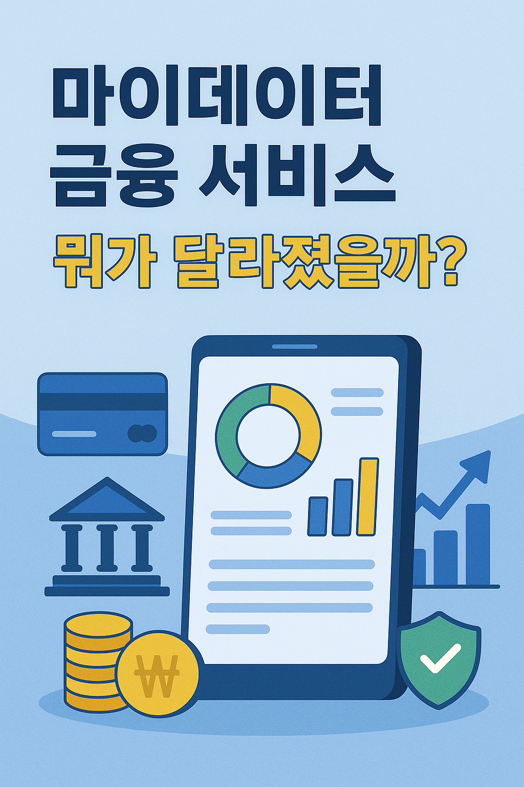 마이데이터 금융 서비스, 뭐가 달라졌을까?