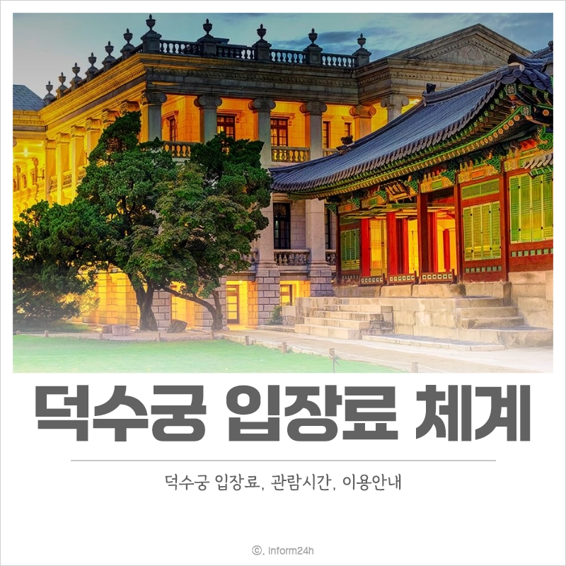 덕수궁-입장료-관람시간-이용-안내