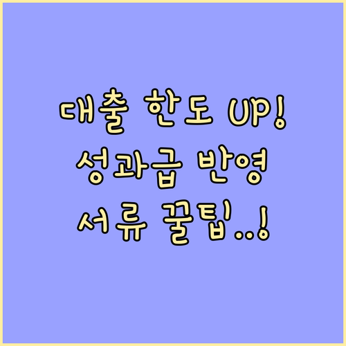 대출 한도 증액을 위한 성과급 반영 ..