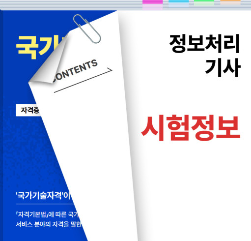 2025 정보처리기사 시험일정 시험과목 응시자격 취득방법