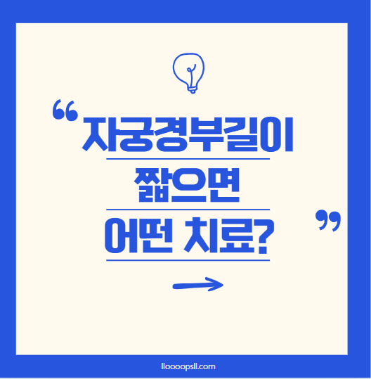 프로게스테론 치료 vs 자궁경부 봉합술, 어떤 방법이 좋을까?