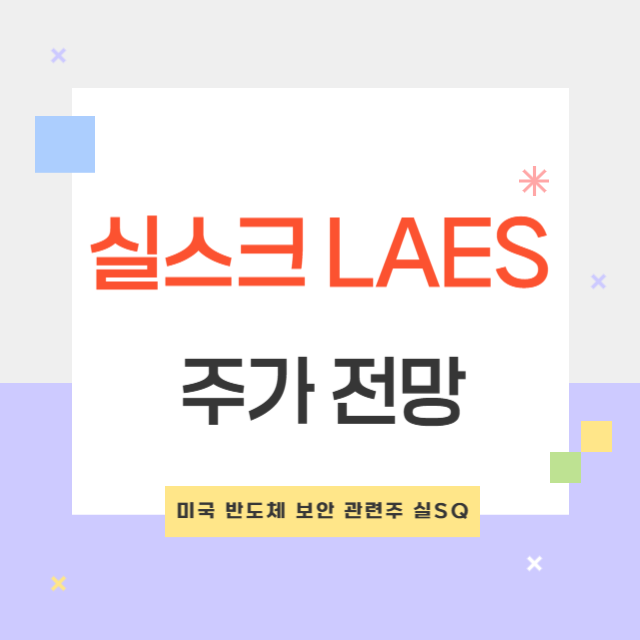 실스크 LAES 주가 전망