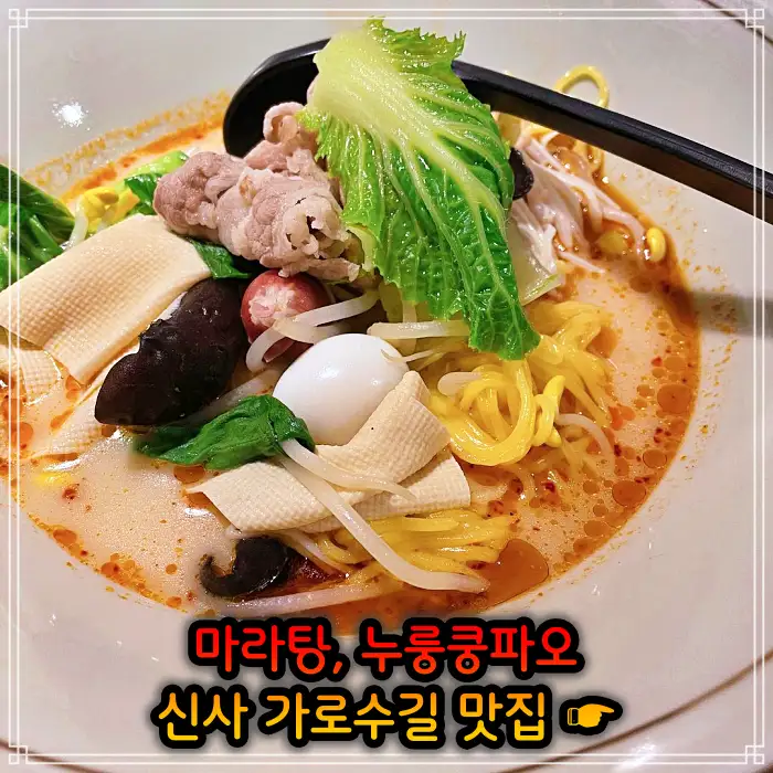 강남 신사 가로수길 맛집 중국식 가정요리 마라탕