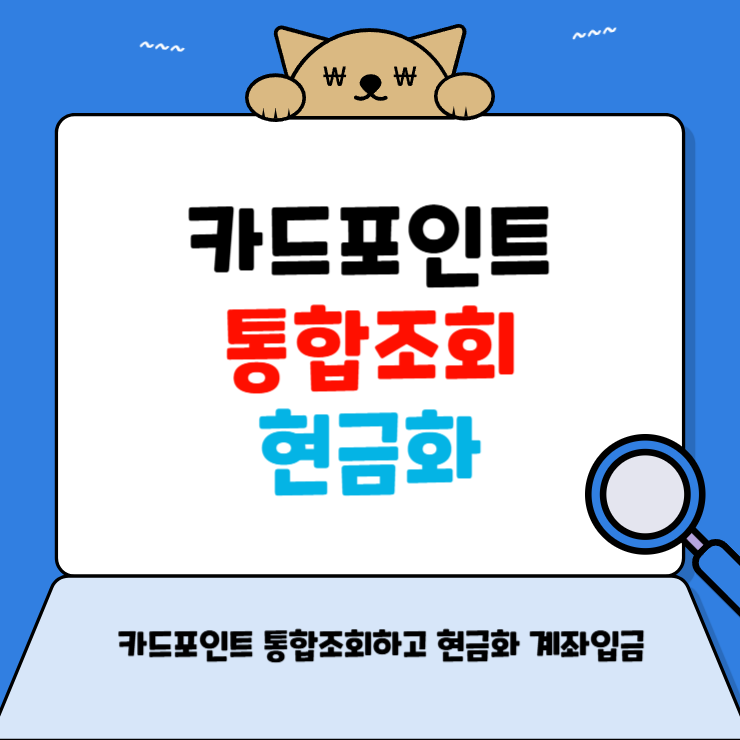 ์นด๋ํฌ์ธํธ ํตํฉ์กฐํ