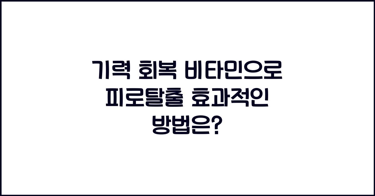 기력 회복 비타민