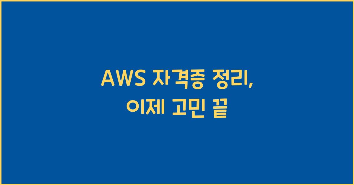 aws 자격증 정리