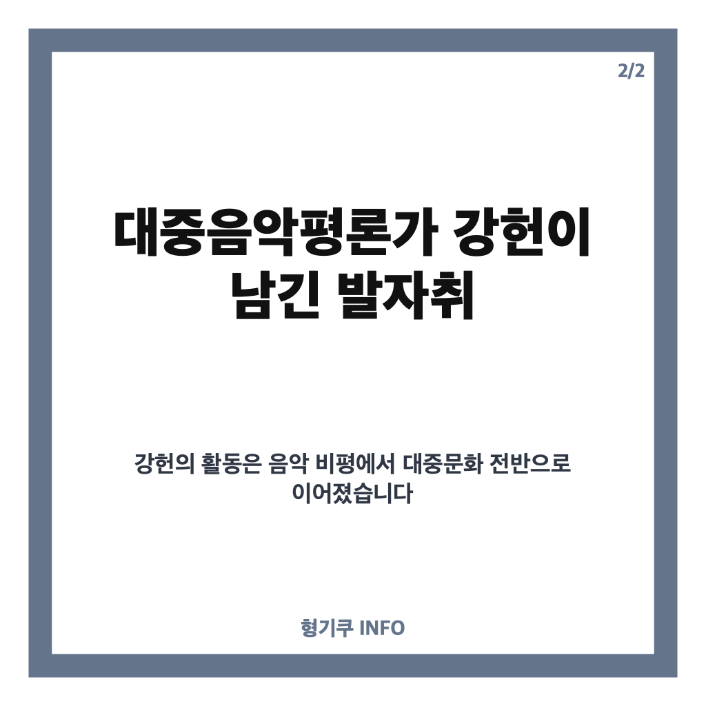 강헌 별세, 향년 64세&hellip;대중음악평론가이자 명리학자가 남긴 발자취 카드뉴스 3