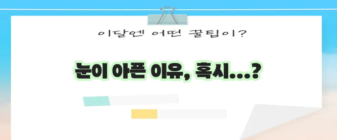 안구 통증 원인과 치료 요령 반드시 알아야 합니다!