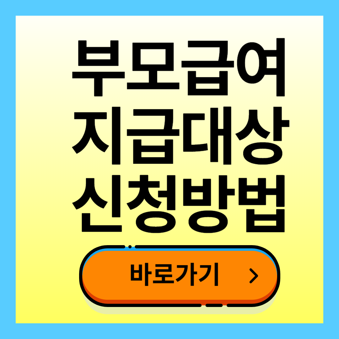 부모급여 지급대상 신청방법
