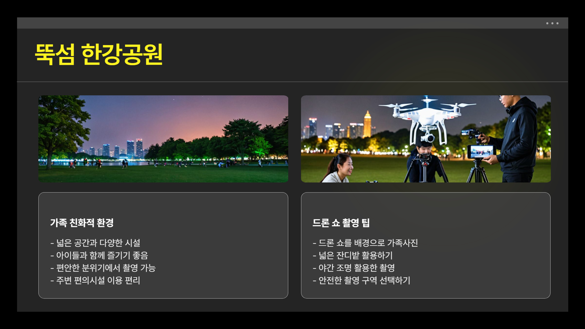 한강 드론 라이트쇼, 최고의 사진 명소