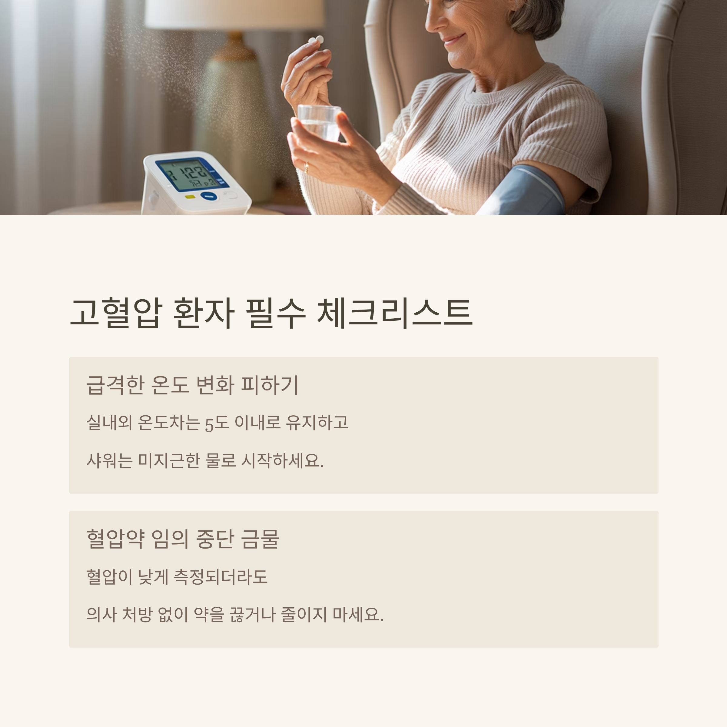 여럼철 만성 질환 관리