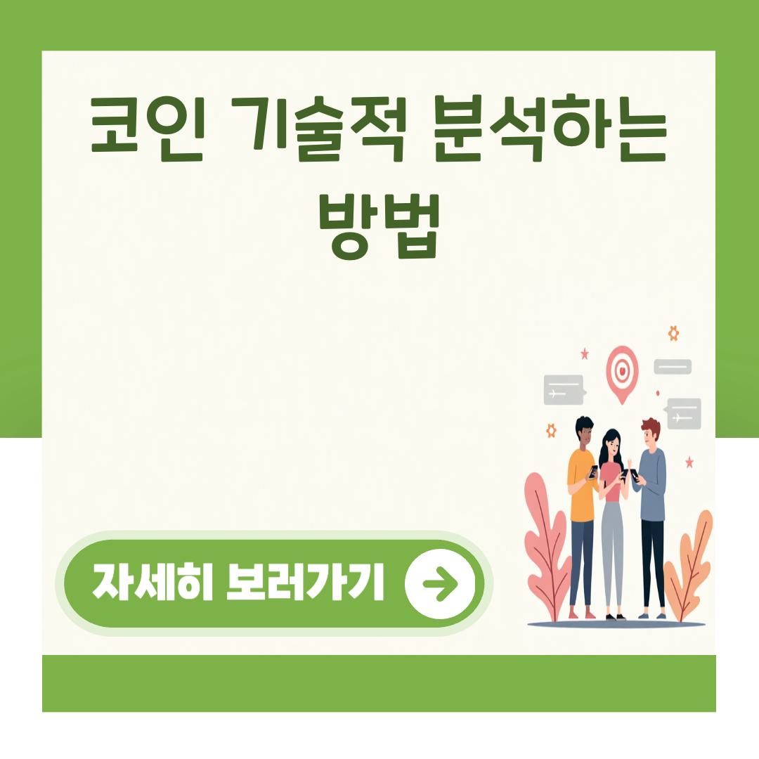 코인 기술적 분석하는 방법 대표 이미지