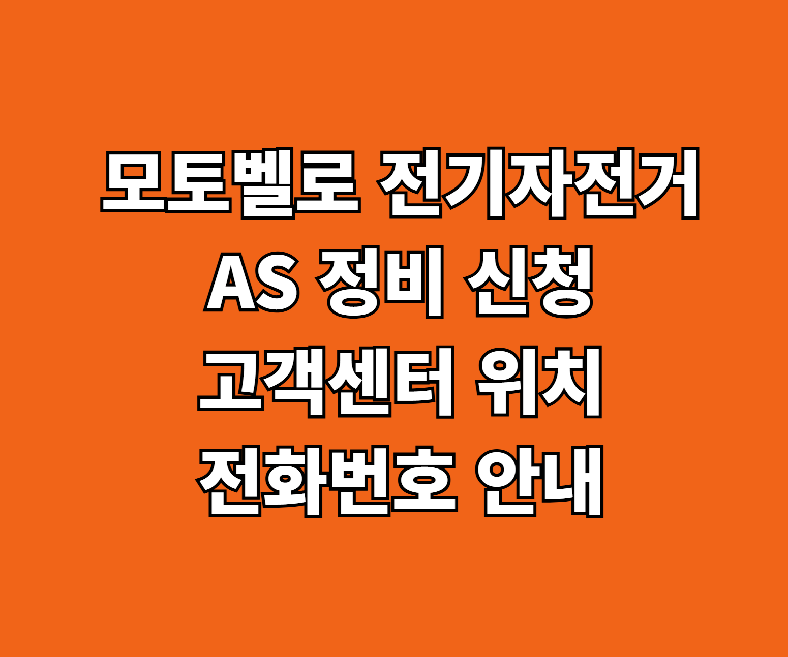 모토벨로 전기자전거 AS 정비 썸네일
