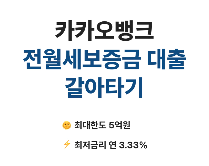 카카오뱅크 전월세대출 갈아타기