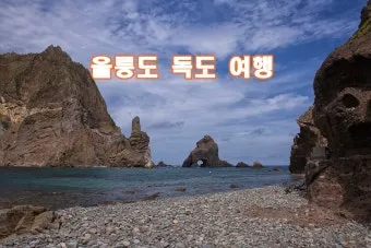 독도 여행 코스 배시간 관람 포인트 울릉 연계 일정 팁_14