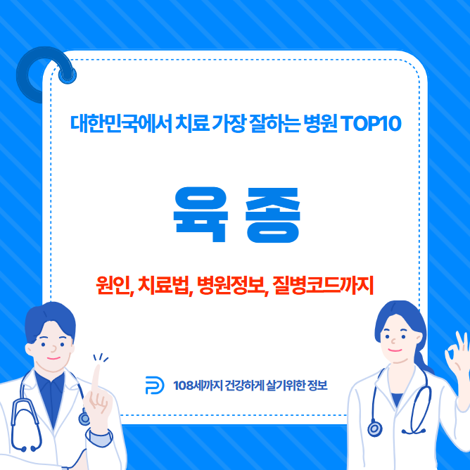 대한민국에서 육종 치료 가장 잘하는 병원 TOP10, 질병코드