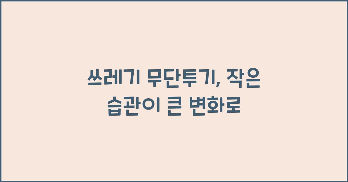 쓰레기 무단투기
