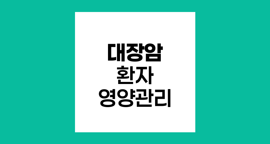 대장암 환자 맞춤 영양, 치료 단계별 식사 전략