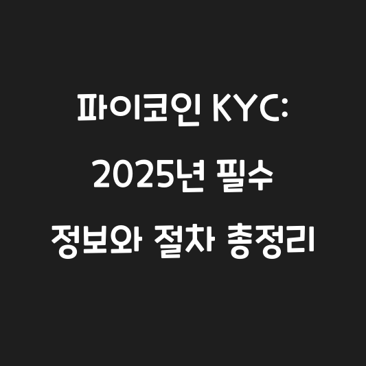 파이코인 KYC: 2025년 필수 정보와 절차 총정리 대표 이미지