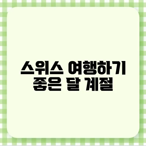스위스 여행하기 좋은 달 계절