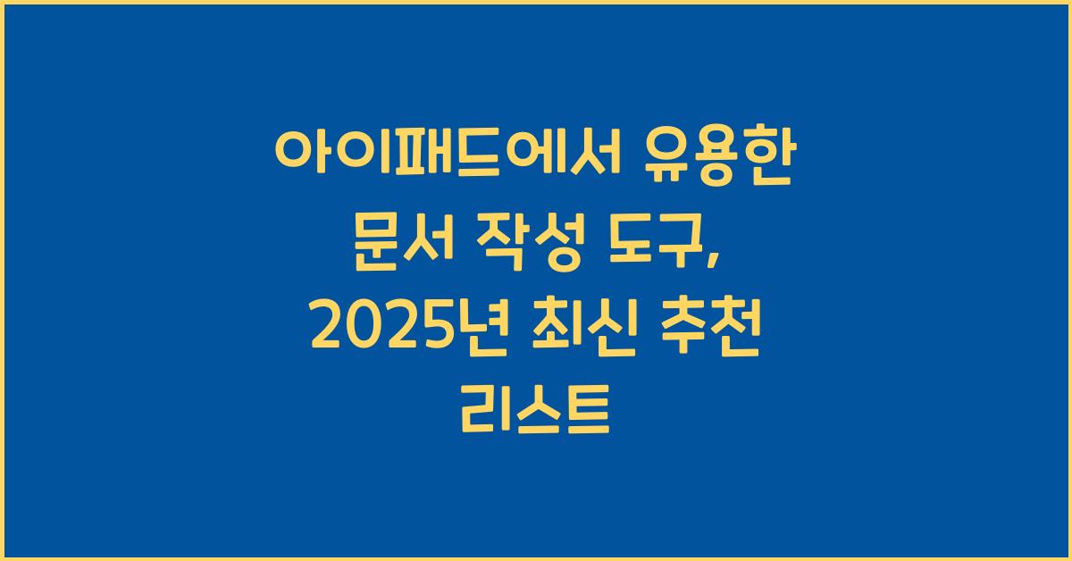 아이패드에서 유용한 문서 작성 도구