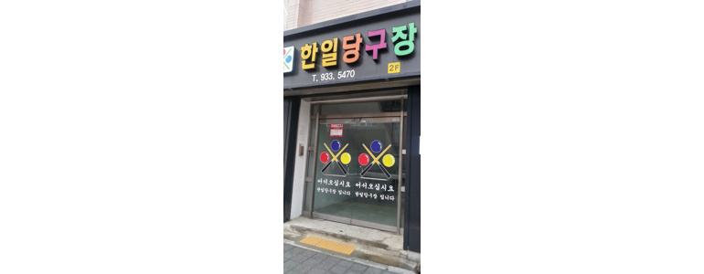 성주군 당구장