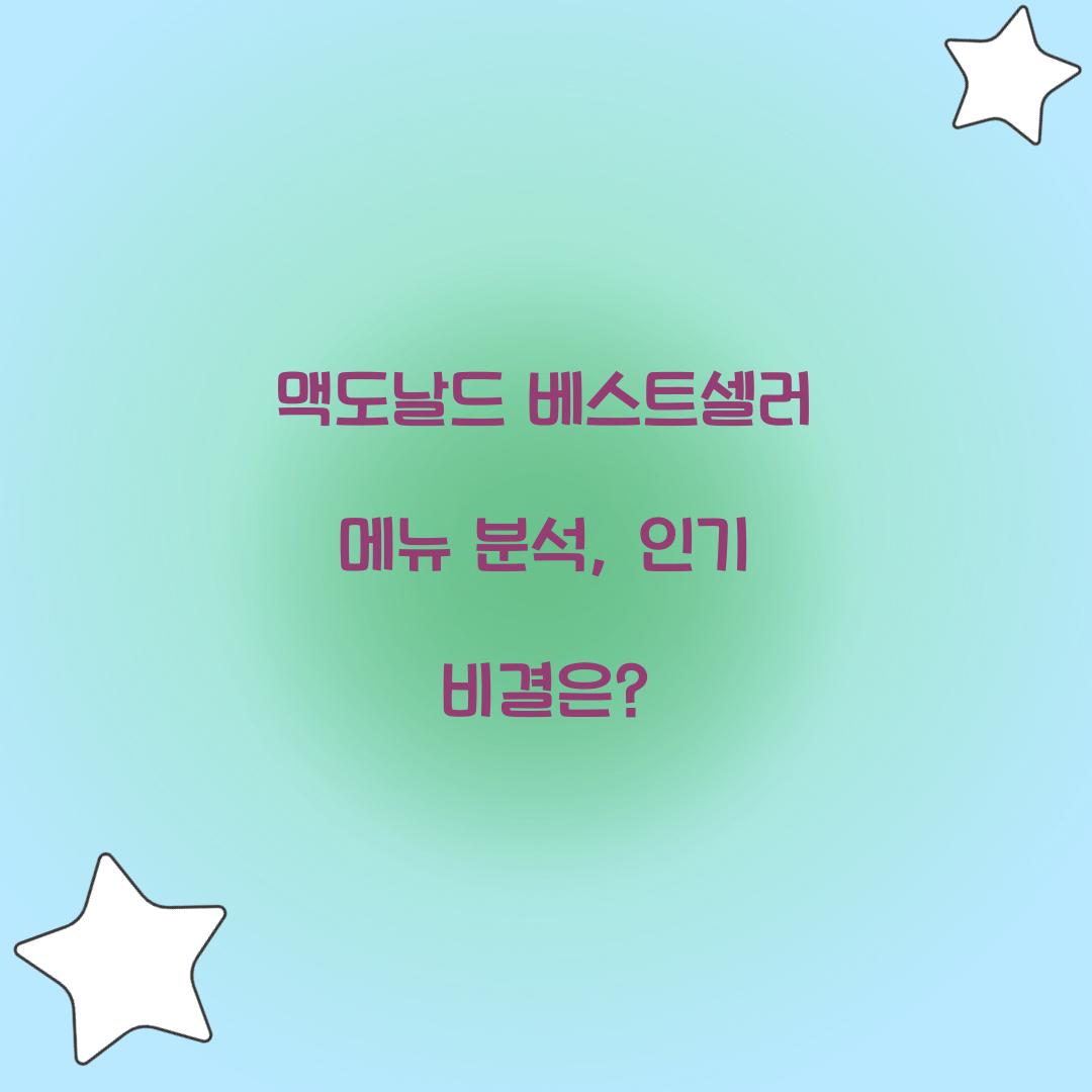 맥도날드 베스트셀러 메뉴 분석