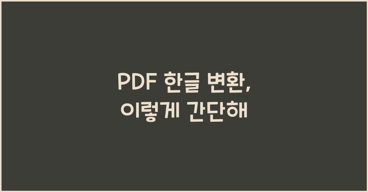 PDF 한글 변환