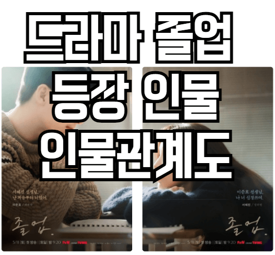 드라마졸업-등장인물-인물관계도