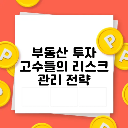 부동산 투자 고수들의 리스크 관리 전략